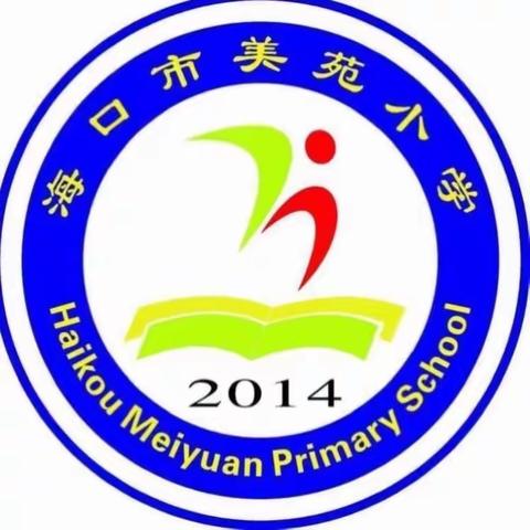 海口市美苑小学2021年“搬家式”大扫除