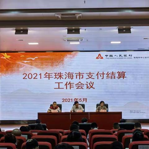 蓝图绘就  重任在肩——珠海中支召开2021年珠海市支付结算工作会议