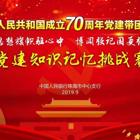 珠海中支举办“思想旗帜驻心中 博闻强记国更强”党建知识记忆挑战赛