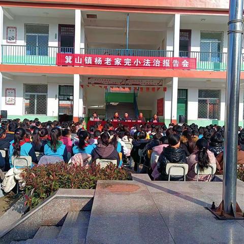 箕山镇杨老家完小法治报告会