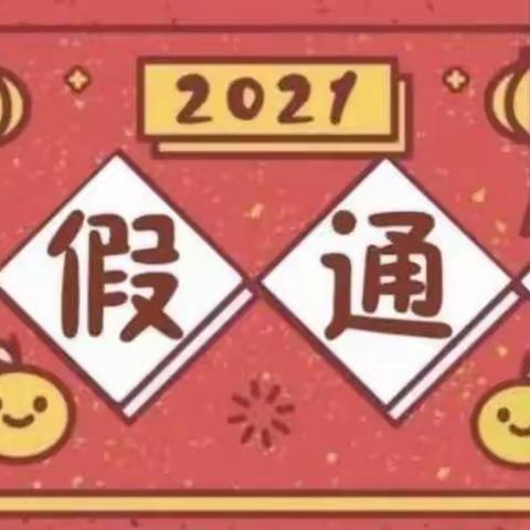 【箕山镇杨老家完小幼儿园】2022年寒假放假通知