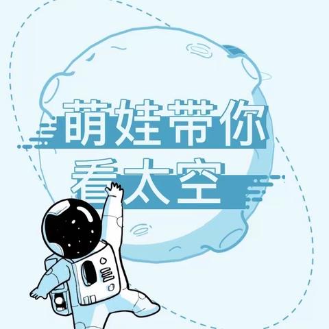 出征星辰大海，萌娃带你游太空——学都康桥幼儿园太空主题游园活动