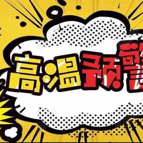 预防中暑，快乐一夏——道口铺中心校田庙小学预防中暑主题班会