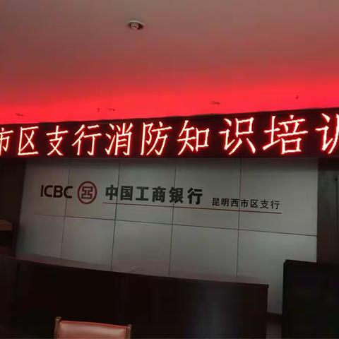西市区支行“安全生产月”消防知识培训