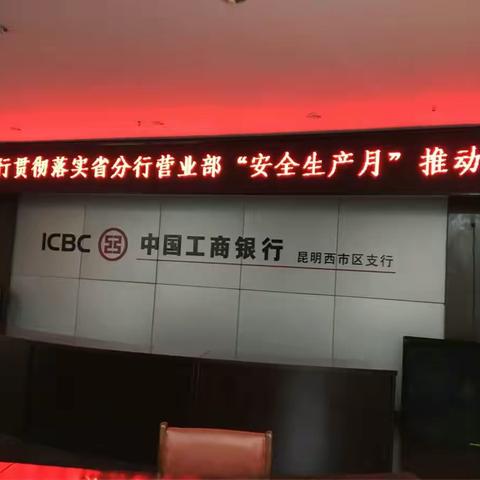 西市区支行“安全生产月”推动会