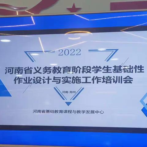 云端相聚，共话作业—河南省义务教育阶段学生基础性作业设计与实施工作数学培训会