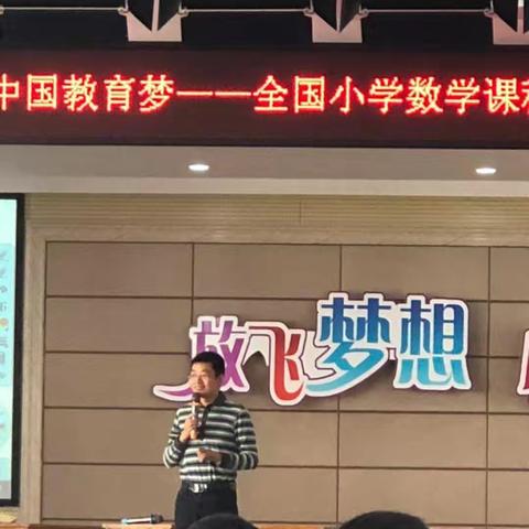 聆听专家讲座，感悟高效课堂——全国小学数学课程文化与创意教学观摩研讨会