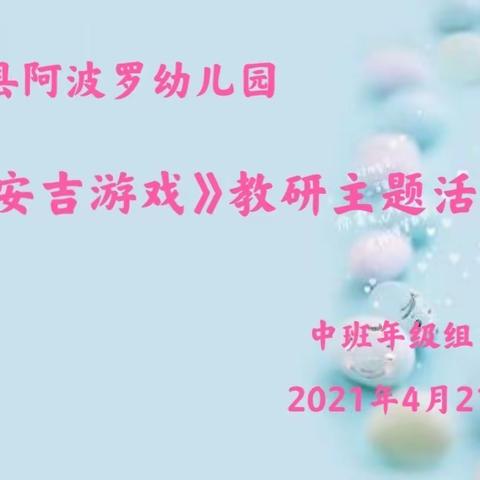 【园所动态】“游戏点亮快乐童年”——合阳县阿波罗幼儿园中班年级组“安吉游戏”主题教研活动