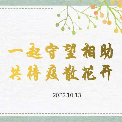 一起守望相助  共待疫散花开