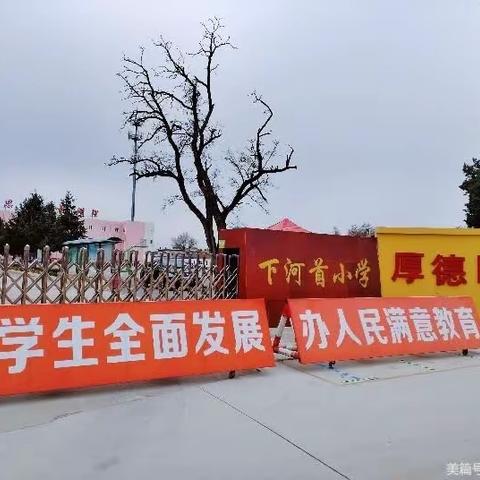 下河首小学招生简章