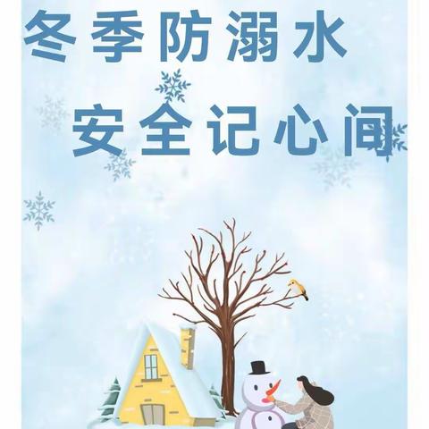 冬季防溺水安全教育