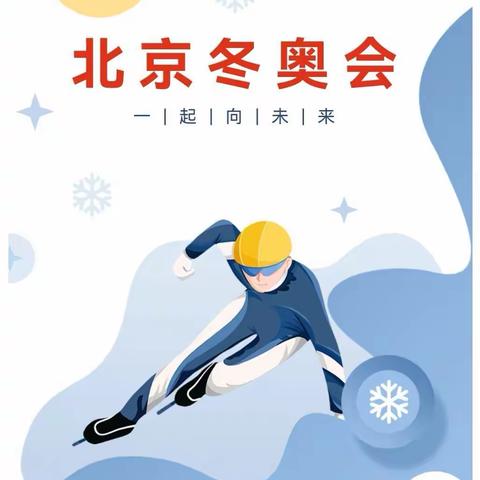 相约冰雪梦 一起向未来