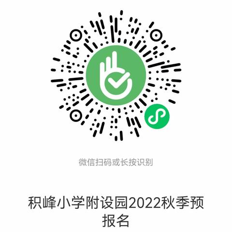 笏石积峰小学附设园2022秋季招生方案