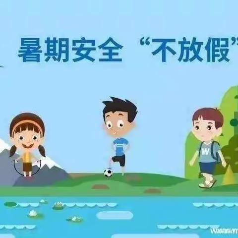 拐河镇各庄小学2020年暑假安全教育告家长书