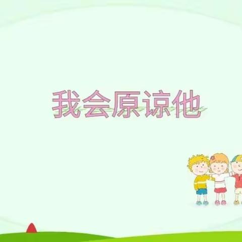 【天一学校】“我会原谅他”——一年级心理健康教育（四）