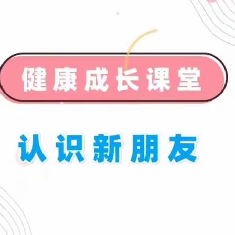 心理健康教育——认识新朋友（一年级）