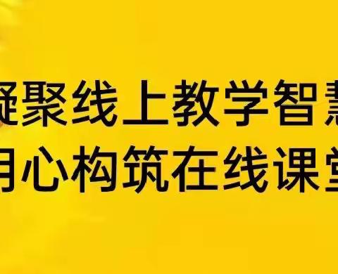 “凝聚线上教学智慧 用心构筑在线课堂”——中和学校初中部线上教学经验分享活动