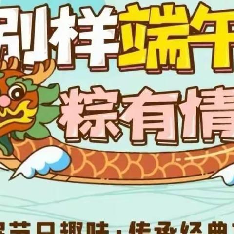 浓情端午节  弘扬爱国情  ——湛江市第十一小学关爱留守儿童活动