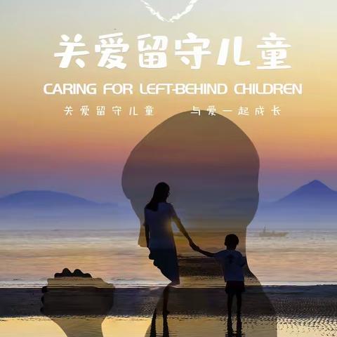 拥抱春天，邂逅美好——张村教学点开展关爱留守儿童活动