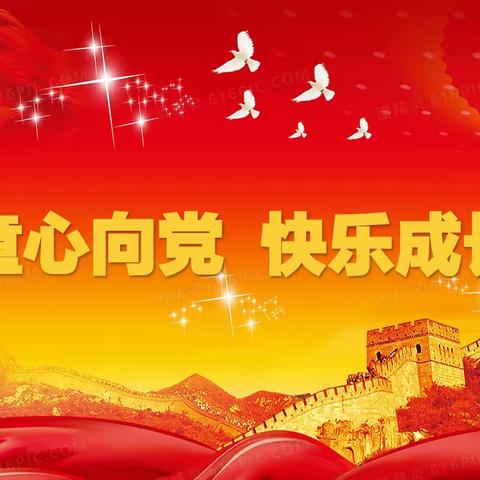 童心向党，快乐成长——张村教学点少先队入队仪式