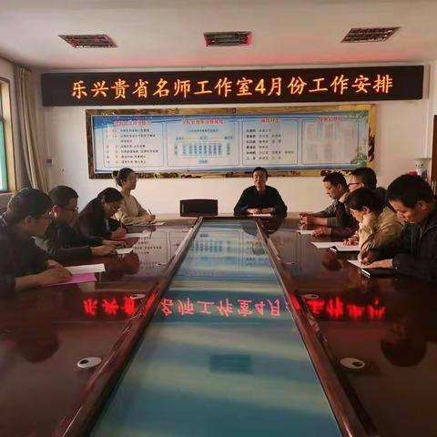 乐兴贵省名师工作室召开4月份工作推进会