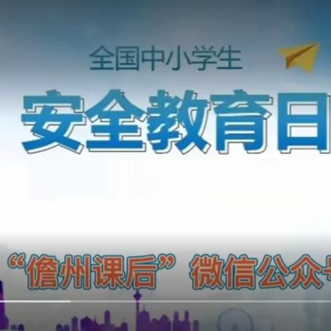 河北小学组织开展“安全教育日”主题教育活动