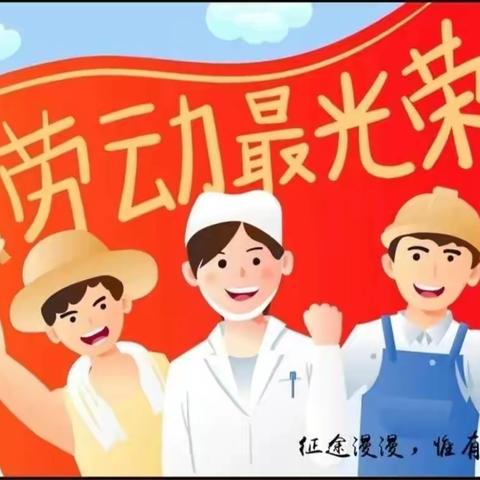 河北小学五一劳动节假期温馨提示