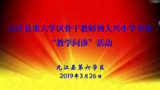骨干引领 深入一线 交流研讨 共同提升——元江县第六学区骨干教师“教学问诊”活动