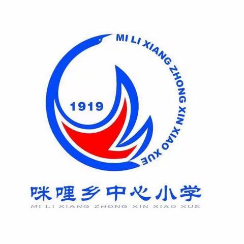 统一思想，以研促教，真抓实干，共同提高——咪哩乡数学课题组成立暨数学教学质量提升工作座谈会