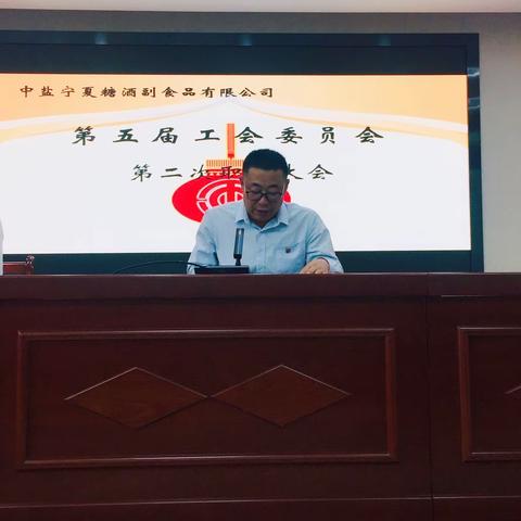 中盐宁夏糖酒副食品有限公司  召开第五届工会委员会第二次职工大会