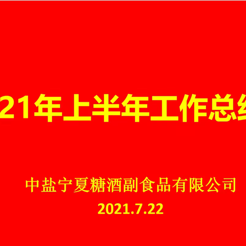 中盐宁夏糖酒副食品有限公司召开2021年上半年经营分析暨工作总结会