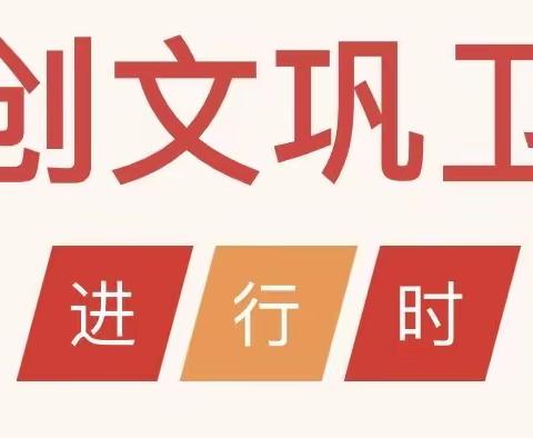 三创进行时——四小人在行动！ 集中开展市容市貌暨“十乱”专项整治提升活动活动纪实