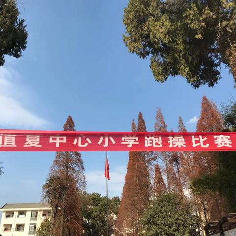 阳光跑操比赛 跑出青春风采——青原区值夏中心小学2019年跑操比赛