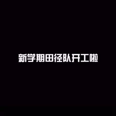 我们的4月目标——值夏小学参加青原区第十五届田径运动会记录篇