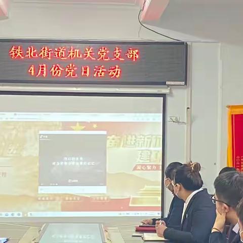 祭扫革命英烈、担负时代使命—铁北街道机关党支部党日活动