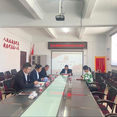 铁北街道召开2022年度民主生活会
