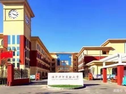 从“一”启航，“新”火相传——记临沂沂河实验小学一年级语文教学经验分享