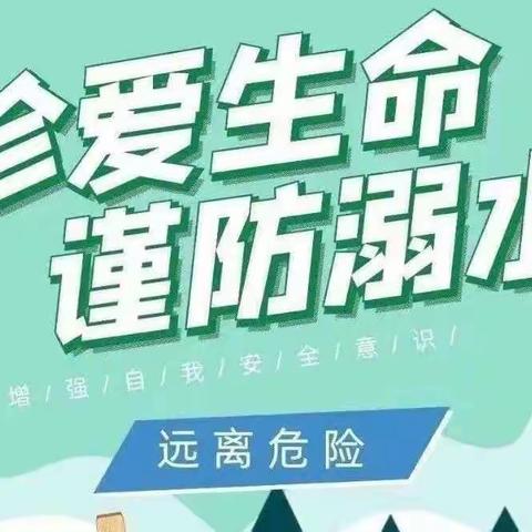 珍爱生命 谨防溺水——乾县薛录昙支坊幼儿园防溺水宣传活动