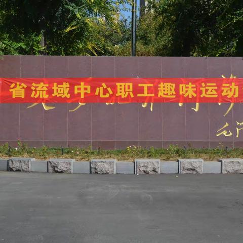 省流域中心举办职工趣味运动会