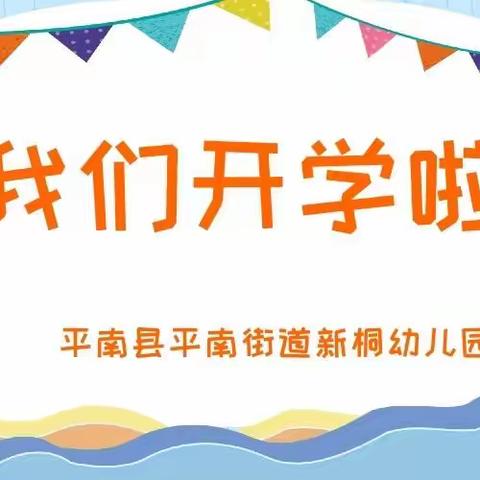 【开学通知】平南街道新桐幼儿园开学温馨提示