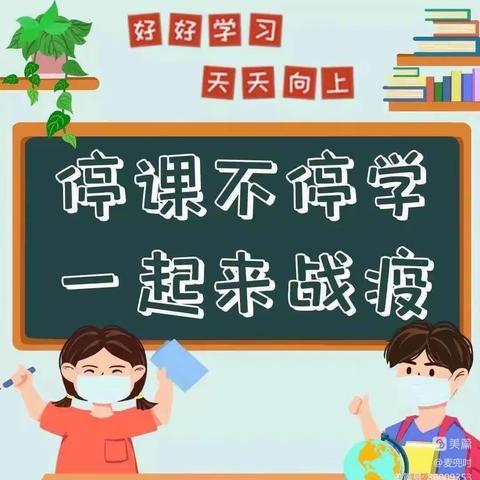 线上教学助花开    “五育并举”绽芳华