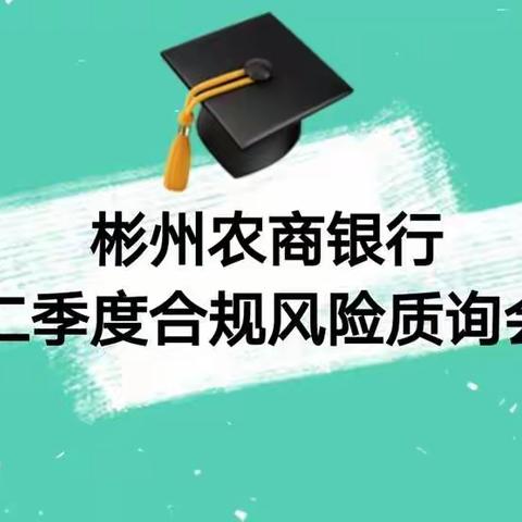 直面问题  深度质询—彬州农商银行召开二季度合规风险质询会