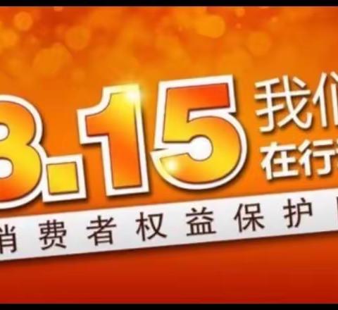 双西支行3.15消费者权益日活动