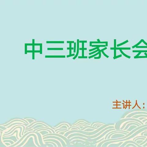 中三班家长会