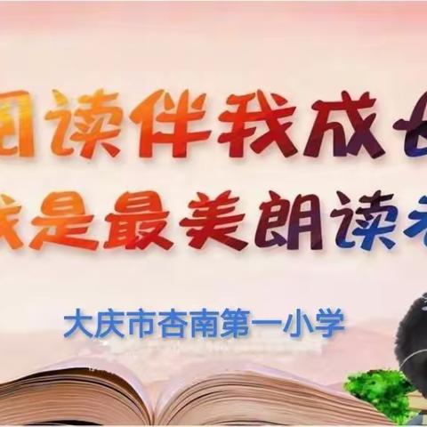 “阅读伴我成长，我是最美朗读者”大庆市杏南第一小学全体学生课文朗读比赛