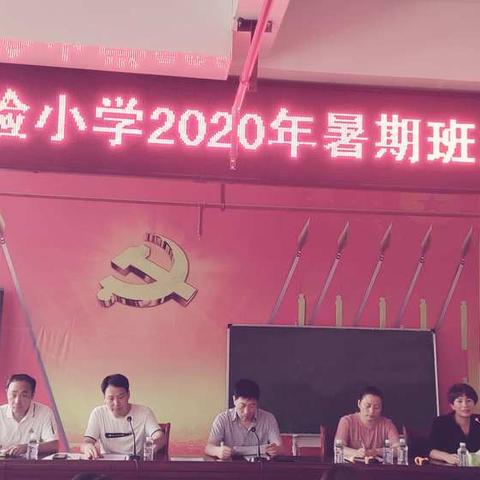 一路走来    花开有声——记实验小学2020年暑期班主任培训