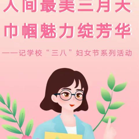 人间最美三月天 巾帼魅力绽芳华——记学校“三八”妇女节趣味运动会活动