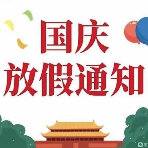 宏欣幼儿园2022年国庆放假通知及温馨提示