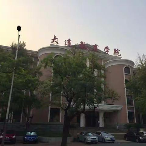 大连教育学院的研修之旅