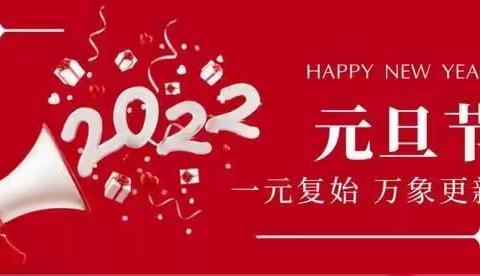 2022新年寄语